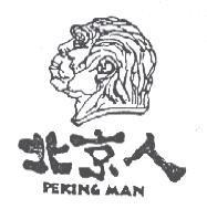北京人及圖 PEKING MAN