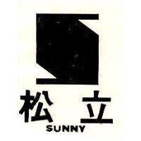 松立及圖 SUNNY