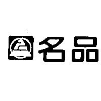 名品及圖