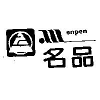 名品及圖 enpen