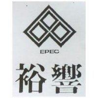 裕響及圖 EPEC