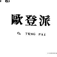 歐登派 O. TENG PAI