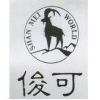 俊可 SHAN MEI WORLD