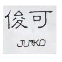 俊可及圖 JUNKO
