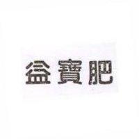 益寶肥