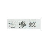 達樂靈