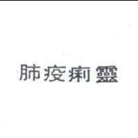 肺疫痢靈