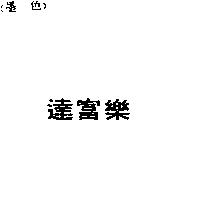 達富樂