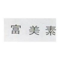 富美素
