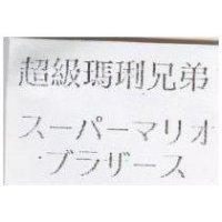 超級瑪琍兄弟 ス–パ–マリオブラザ–ス