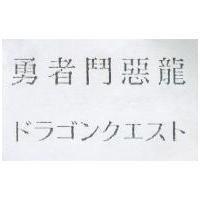 勇者鬥惡龍 ドラゴンクエスト