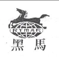 黑馬及圖 RYMAR