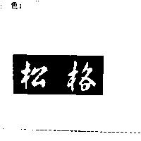 松格