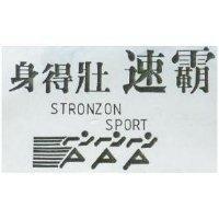 身得壯速霸及圖 STRONZON SPORT