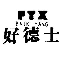 好德士 BAIK YANG FTX