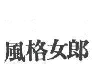 風格女郎
