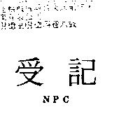 受記 NPC
