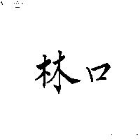 林口