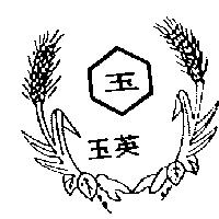 玉英及玉圖