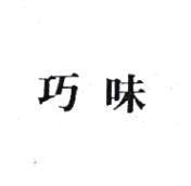 巧味