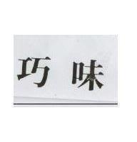 巧味