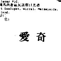 愛奇