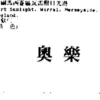 奧樂