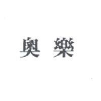 奧樂