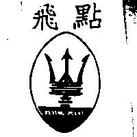飛點及圖 FLYING POINT