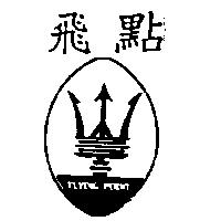 飛點及圖 FLYING POINT