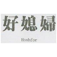 好媳婦 HOSHFOR