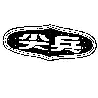 尖兵及圖
