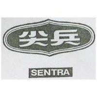 尖兵及圖 SENTRA