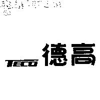 德高 TECO
