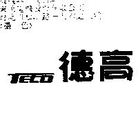 德高 TECO