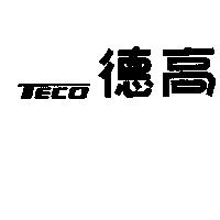 德高 TECO