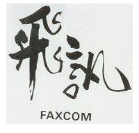 飛訊 FAXCOM
