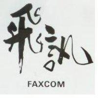 飛訊 FAXCOM