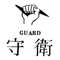 守衛及圖 GUARD
