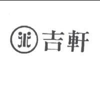 吉軒及圖