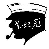 紫妃冠及圖