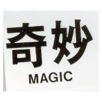 奇妙 MAGIC