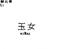 玉女 NINAS