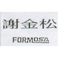 謝金松 FORMOSA