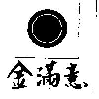 金滿意及圖
