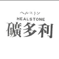 礦多利 HEALSTONE ヘルストン