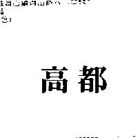 高都