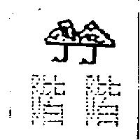 階階及圖