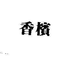 香檳