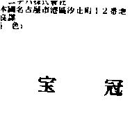 寶冠